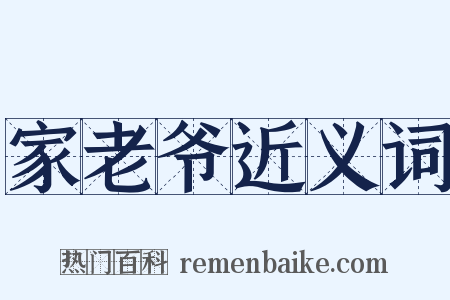家老爷近义词是什么意思的图片